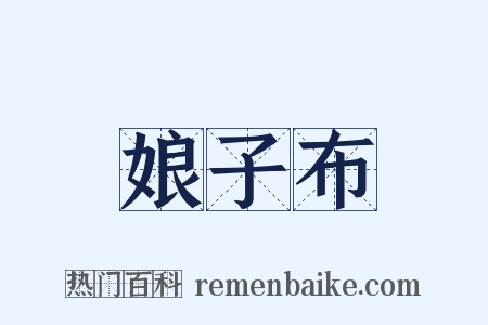 娘子布是什么意思的图片